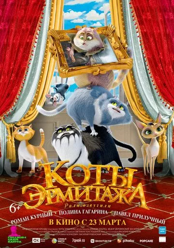 Коты Эрмитажа (2023)
