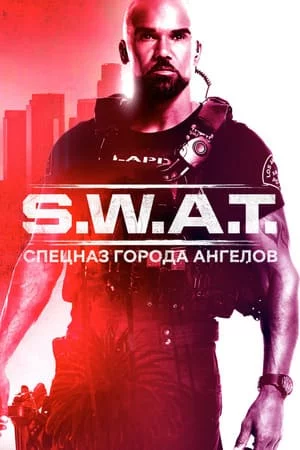 S. W. A. T.: Спецназ города ангелов 1-6 сезон