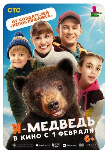 Я - медведь (2023)