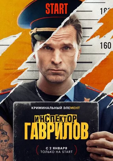 Инспектор Гаврилов 1 сезон